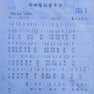奶奶陪孙看日升_歌曲简谱_词曲:张宪江 刘祚志