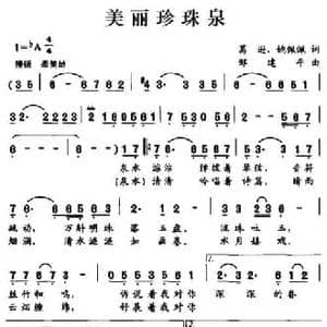美丽珍珠泉_民歌简谱_词曲:葛逊 姚佩佩 邹建平