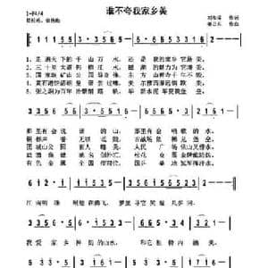 谁不夸我家乡好_民歌简谱_词曲:刘和清 姜卫东