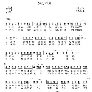 好久不见_通俗唱法乐谱_词曲:邓永旺 申象泉