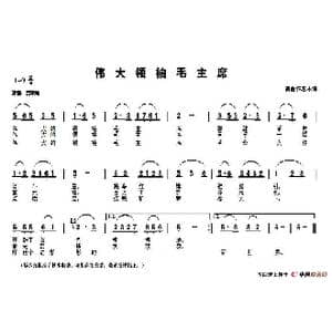 伟大领袖毛主席_歌谱投稿