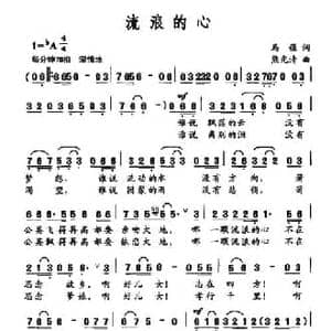 流浪的心_民歌简谱_词曲:马强 熊光清