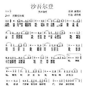 沙吾尔登_民歌简谱_词曲:唐国兴 胡泽新