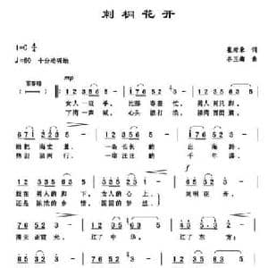 刺桐花开_民歌简谱_词曲:崔增录 谷玉梅