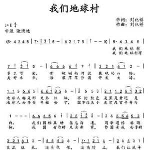 我们地球村_民歌简谱_词曲:刘兆祥 刘兆祥