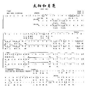 太阳和月亮_合唱歌谱_词曲:刘志鼎 陈碧珊