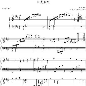 日光告别 钢琴谱 林海