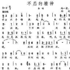 不屈的精神_民歌简谱_词曲:冯一粟 郑冷横 郑冷横
