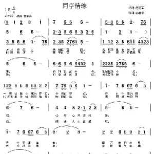 同学情缘_民歌简谱_词曲:苏红军 孙树禾