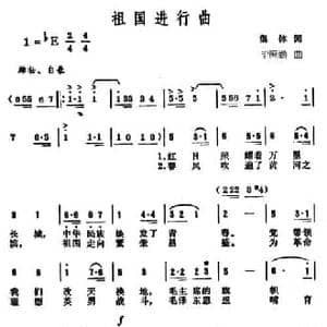 祖国进行曲_民歌简谱_词曲:集体 毕庶勤