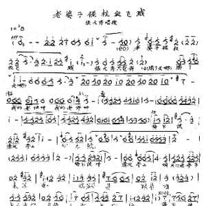 豫剧曲谱 老婆子撞柱血泪溅 _歌谱投稿