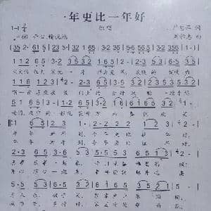 一年更比一年好_歌曲简谱_词曲:严惠萍 刘祚志