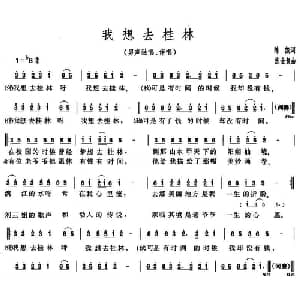 我想去桂林_通俗唱法乐谱_词曲:陈恺 张全复