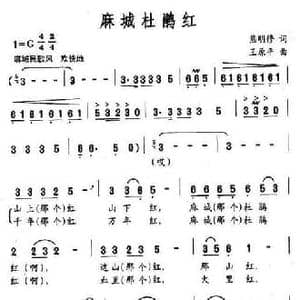 麻城杜鹃红_民歌简谱_词曲:熊明修 王原平