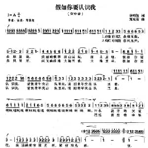 假如你要认识我_美声唱法乐谱_词曲:汤昭智 施光南