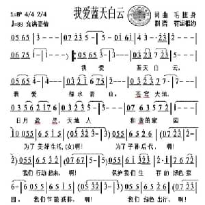 我爱蓝天白云_美声唱法乐谱_词曲:毛捷身 毛捷身