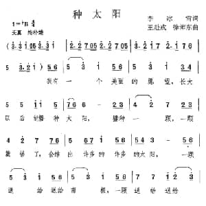 种太阳_儿歌乐谱_词曲:李冰雪 王赴戎 徐沛东