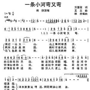 一条小河弯又弯_歌谱投稿_词曲:方富俊 王立