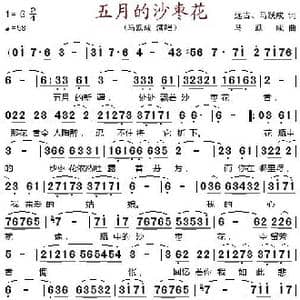 五月的沙枣花_歌谱投稿_词曲:远古 马跃成 马跃成