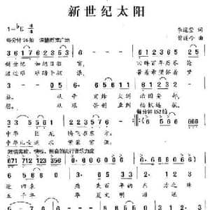 新世纪太阳_民歌简谱_词曲:李道莹 曾遂今