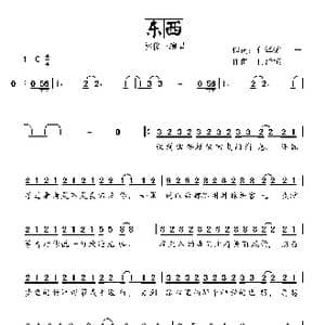 东西_歌曲简谱_词曲:何泽镔/十一 何泽镔