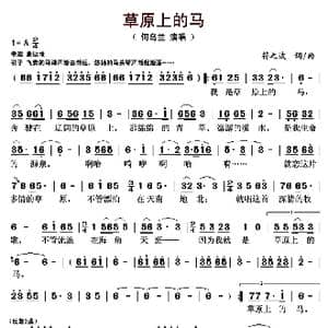 草原上的马_歌曲简谱_词曲:符之波 符之波