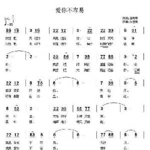 爱你不容易_民歌简谱_词曲:潘晓春 周佳荣
