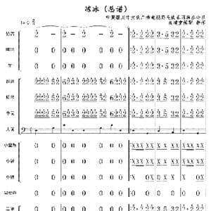 冻冰 民乐总谱 _歌曲简谱_词曲: 高建堂