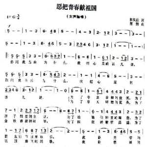 愿把青春献祖国_民歌简谱_词曲:韩良法 原野