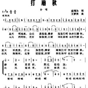 打磨秋_合唱歌谱_词曲:金鸿为 王梦灵