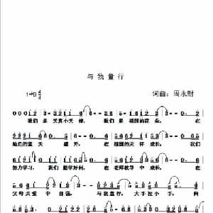 与我童行_儿歌乐谱_词曲:周永财 周永财