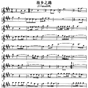 萨克斯谱 | 故乡之路