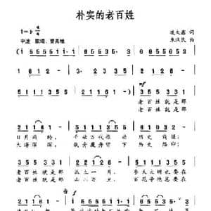 朴实的老百姓_民歌简谱_词曲:凌大鑫 朱汉民