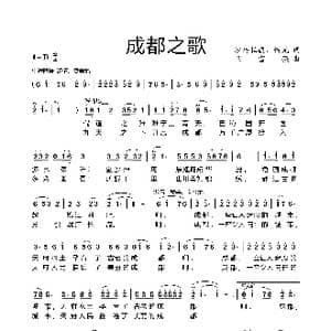 成都之歌_歌谱投稿_词曲:沙马拉毅 侯光 王富强