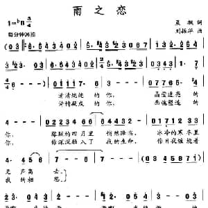 雨之恋_美声唱法乐谱_词曲:晨枫 刘振华