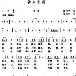 钓鱼小调_民歌简谱_词曲:张保生 张保生