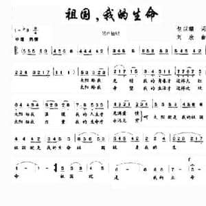 祖国,我的生命_民歌简谱_词曲:包以璐 刘欣