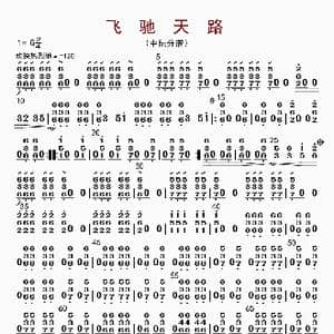 飞驰天路_歌曲简谱