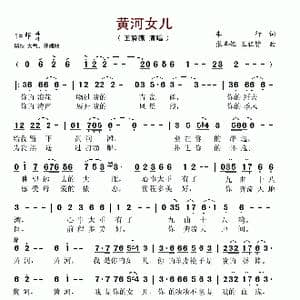 黄河女儿_歌谱投稿_词曲:车行 张卓娅 王祖皆