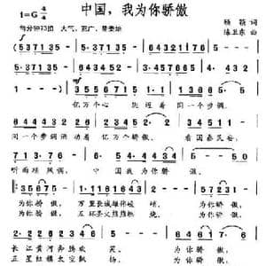 中国,我为你骄傲_民歌简谱_词曲:顾颖 陈卫东