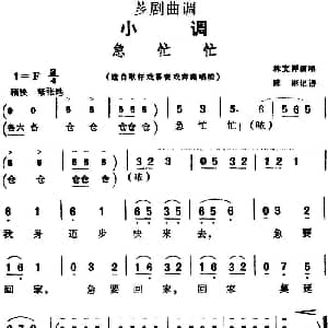 芗剧曲调 急忙忙 选自歌仔戏幕表戏奔路唱腔 林文祥 陈彬记谱