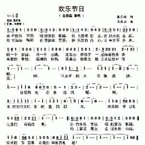欢乐节日_歌曲简谱_词曲:潘月剑 孟庆云