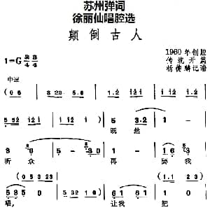 苏州弹词 徐丽仙唱腔选 颠倒古人 传统开篇 杨德麟记谱