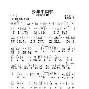 少年中国梦_歌曲简谱_词曲:潘月剑 邹亚菲