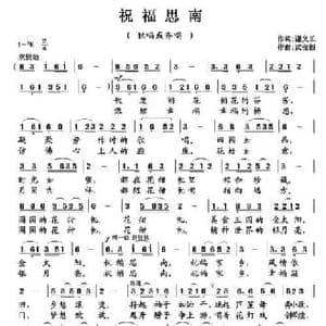 祝福思南_民歌简谱_词曲:谢义长 武俊毅