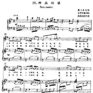 娜拉姑娘 _民歌简谱_词曲: 蒙古族民歌 刘艾芗编词曲 俞礼纯配伴奏