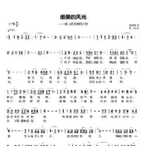 最美的风光_民歌简谱_词曲:金秀梅 葛闯