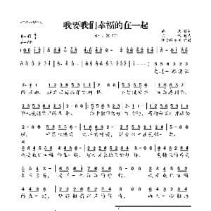 我要我们幸福的在一起_歌曲简谱_词曲:徐杰 陈伟