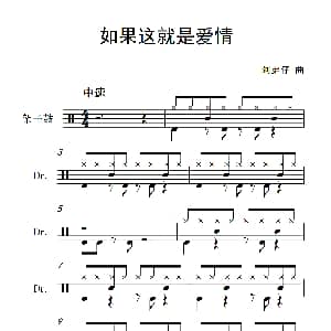 如果这就是爱情 架子鼓谱 阿弟仔