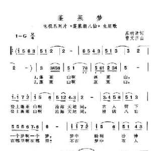 蓬莱梦_民歌简谱_词曲:苏树清 曾文济